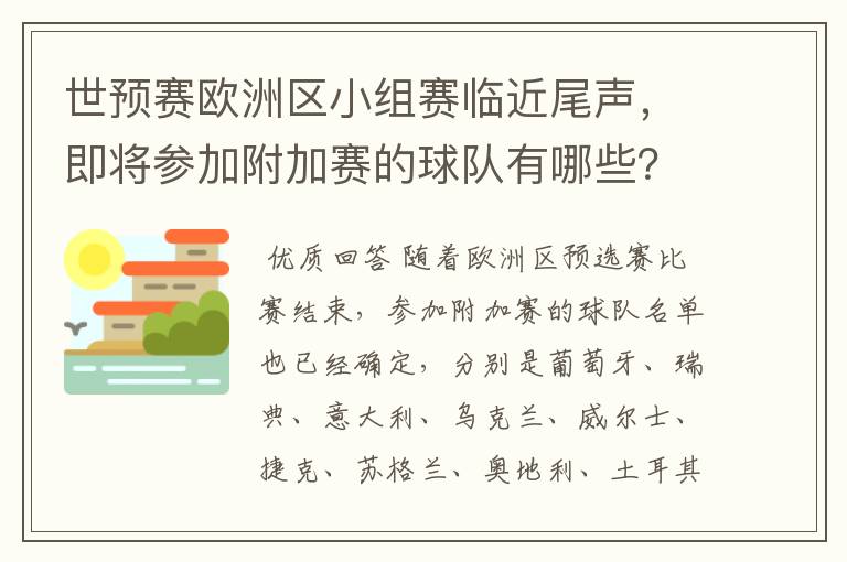 世预赛欧洲区小组赛临近尾声，即将参加附加赛的球队有哪些？