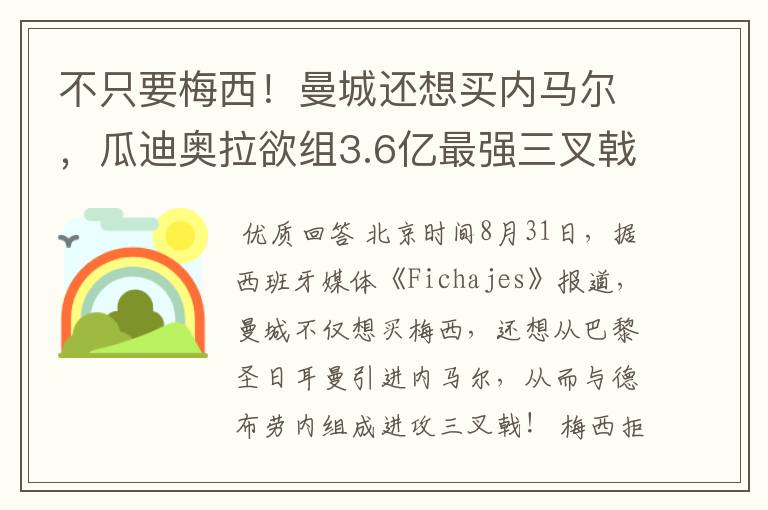 不只要梅西!曼城还想买内马尔,瓜迪奥拉欲组3.6亿最强三叉戟