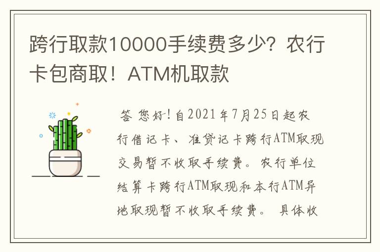 跨行取款10000手续费多少？农行卡包商取！ATM机取款