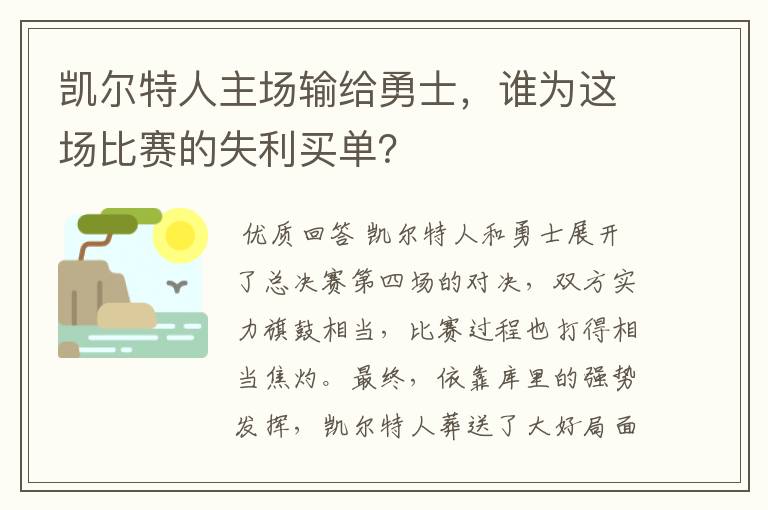 凯尔特人主场输给勇士，谁为这场比赛的失利买单？