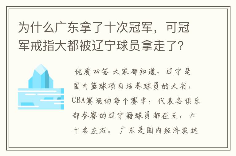 为什么广东拿了十次冠军，可冠军戒指大都被辽宁球员拿走了？