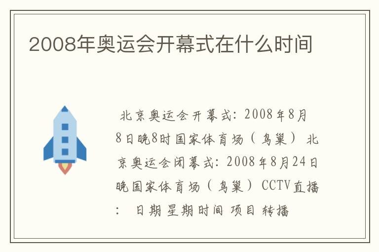 2008年奥运会开幕式在什么时间