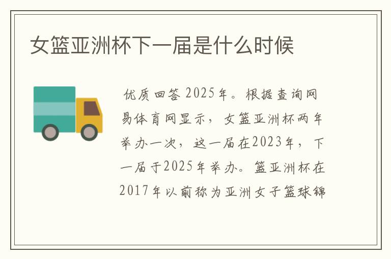 女篮亚洲杯下一届是什么时候