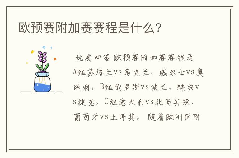 欧预赛附加赛赛程是什么?