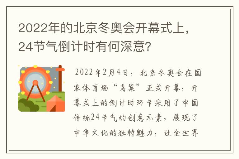 2022年的北京冬奥会开幕式上，24节气倒计时有何深意？