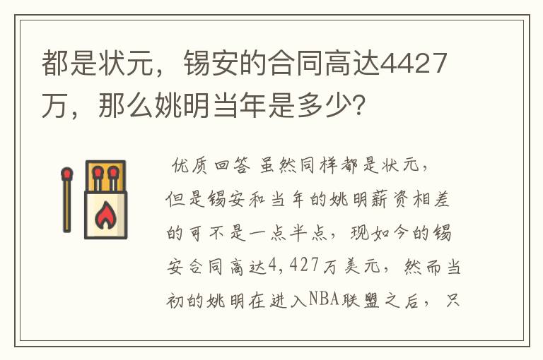 都是状元，锡安的合同高达4427万，那么姚明当年是多少？