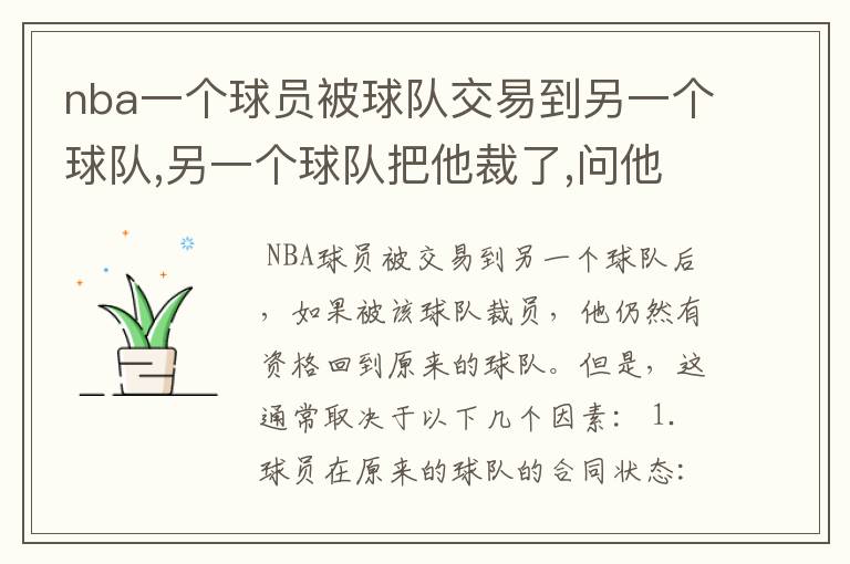 nba一个球员被球队交易到另一个球队,另一个球队把他裁了,问他还可以回到原来