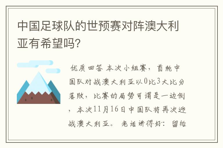 中国足球队的世预赛对阵澳大利亚有希望吗？