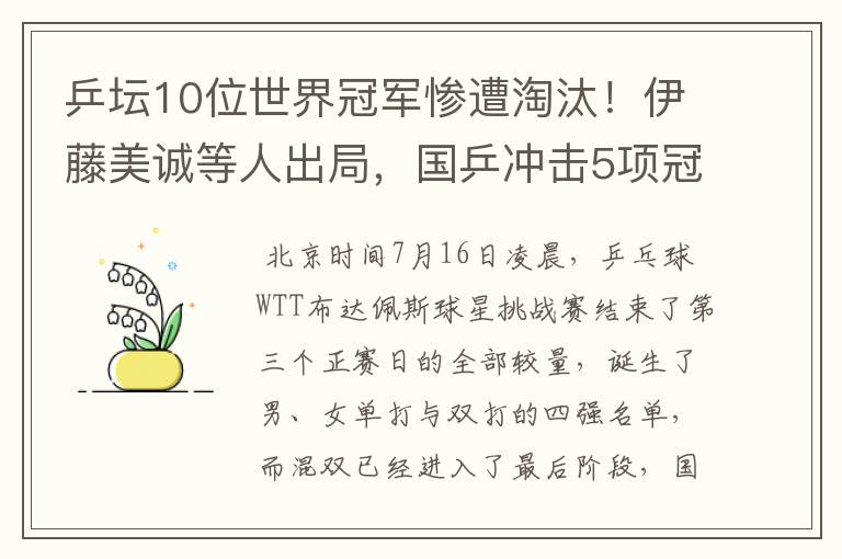 乒坛10位世界冠军惨遭淘汰！伊藤美诚等人出局，国乒冲击5项冠军