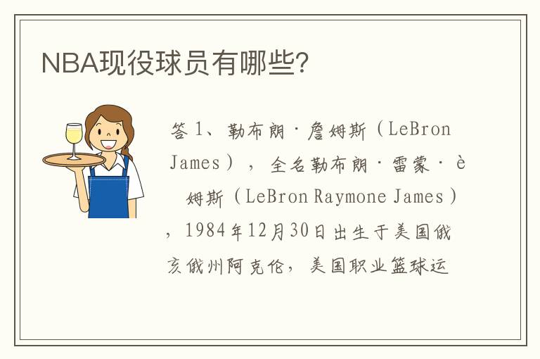 NBA现役球员有哪些？