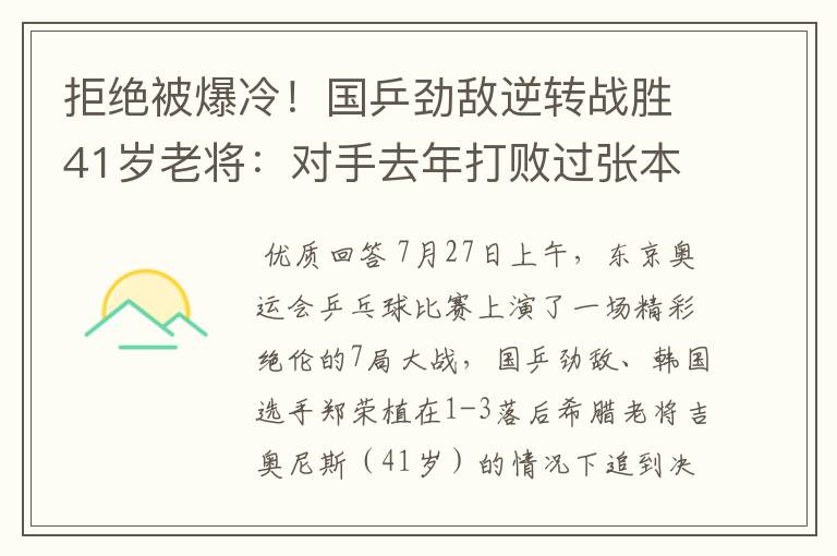 拒绝被爆冷！国乒劲敌逆转战胜41岁老将：对手去年打败过张本智和