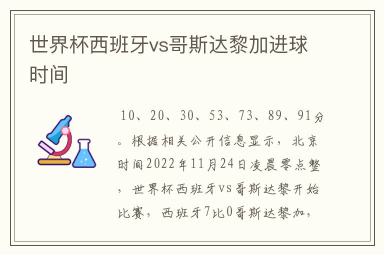 世界杯西班牙vs哥斯达黎加进球时间