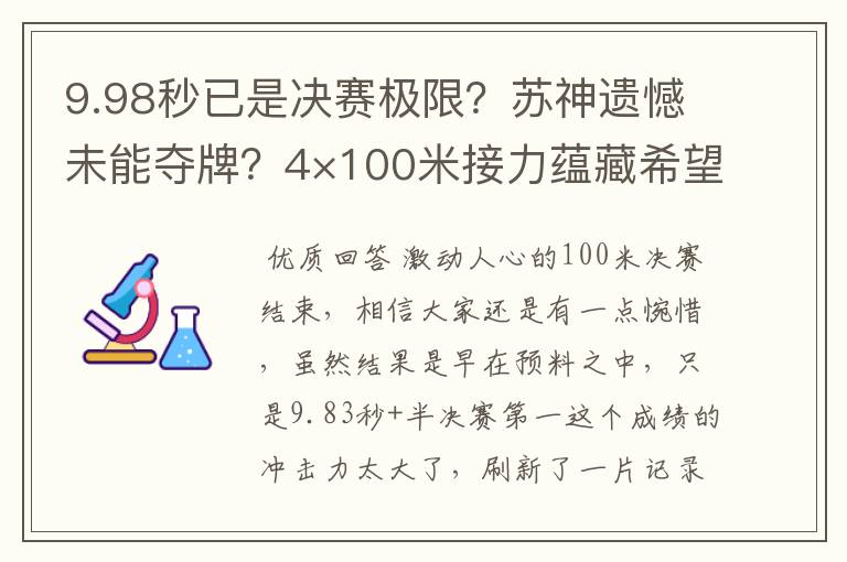 9.98秒已是决赛极限？苏神遗憾未能夺牌？4×100米接力蕴藏希望