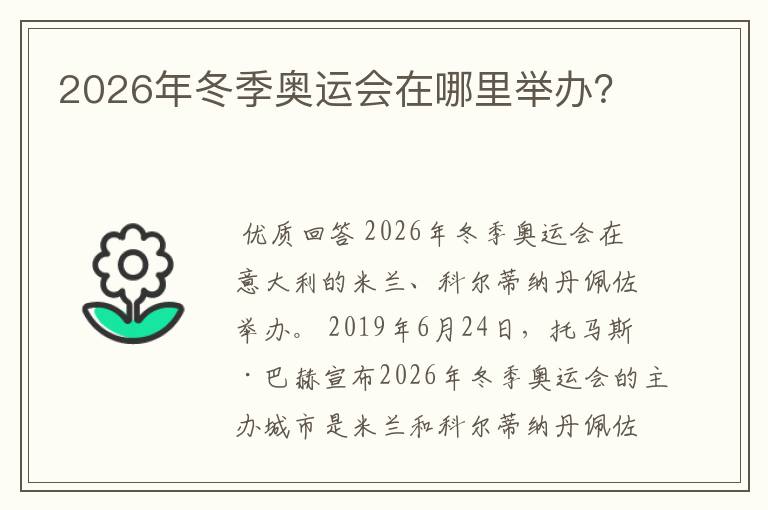 2026年冬季奥运会在哪里举办？