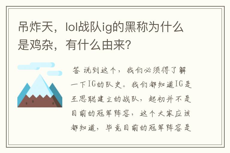 吊炸天，lol战队ig的黑称为什么是鸡杂，有什么由来？