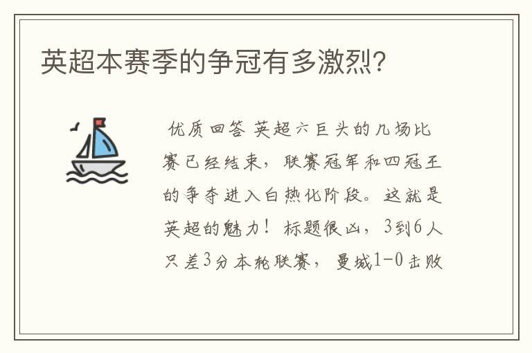 英超本赛季的争冠有多激烈？