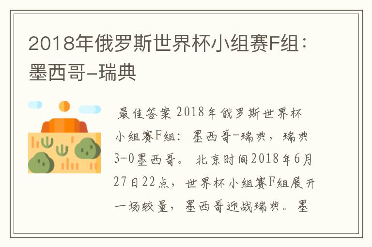 2018年俄罗斯世界杯小组赛F组：墨西哥-瑞典