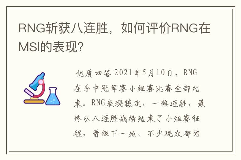 RNG斩获八连胜，如何评价RNG在MSI的表现？