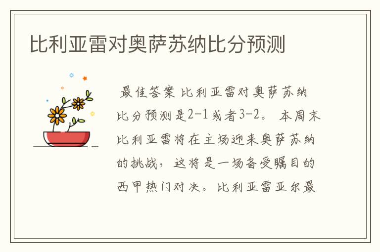 比利亚雷对奥萨苏纳比分预测