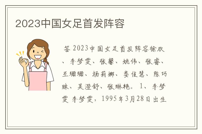 2023中国女足首发阵容