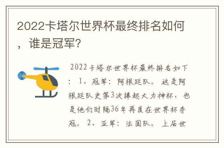 2022卡塔尔世界杯最终排名如何，谁是冠军？