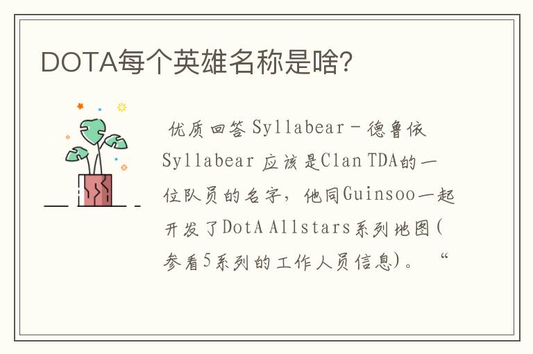 DOTA每个英雄名称是啥？