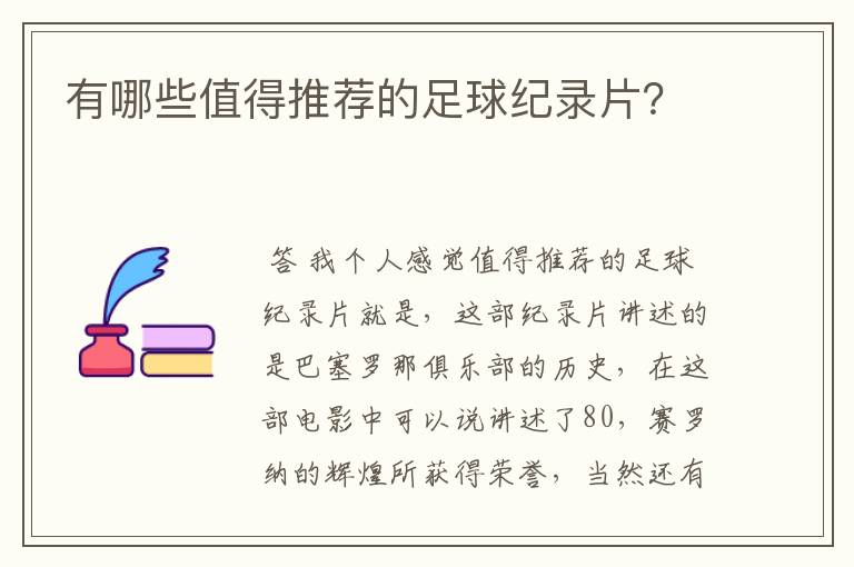 有哪些值得推荐的足球纪录片？