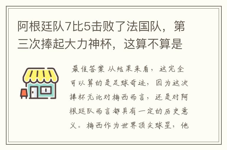 阿根廷队7比5击败了法国队，第三次捧起大力神杯，这算不算是足球奇迹呢？