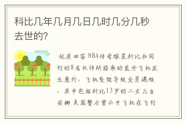 科比几年几月几日几时几分几秒去世的？