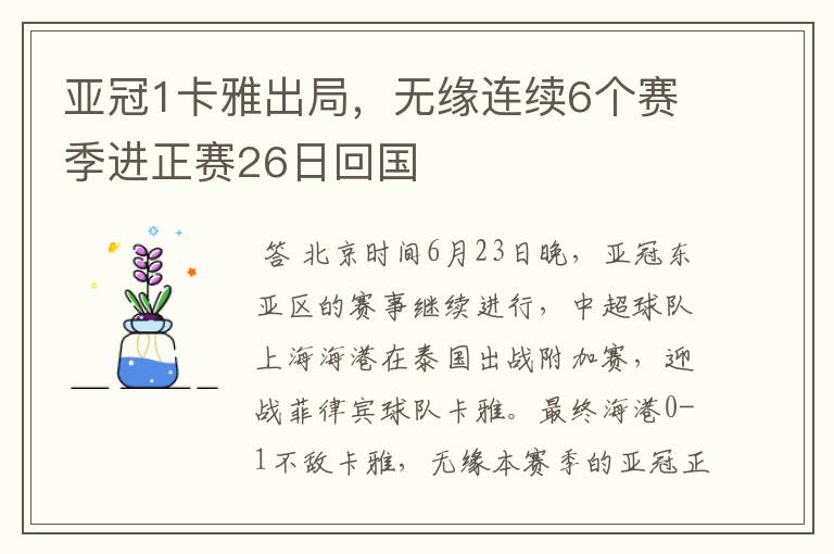 亚冠1卡雅出局，无缘连续6个赛季进正赛26日回国