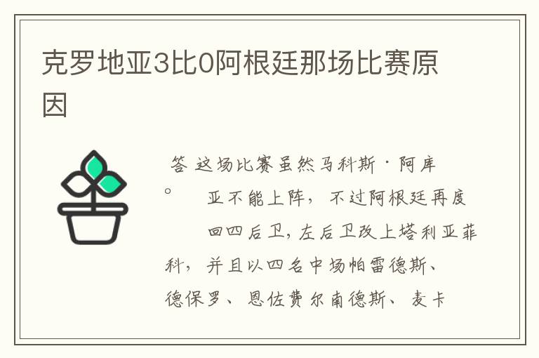 克罗地亚3比0阿根廷那场比赛原因