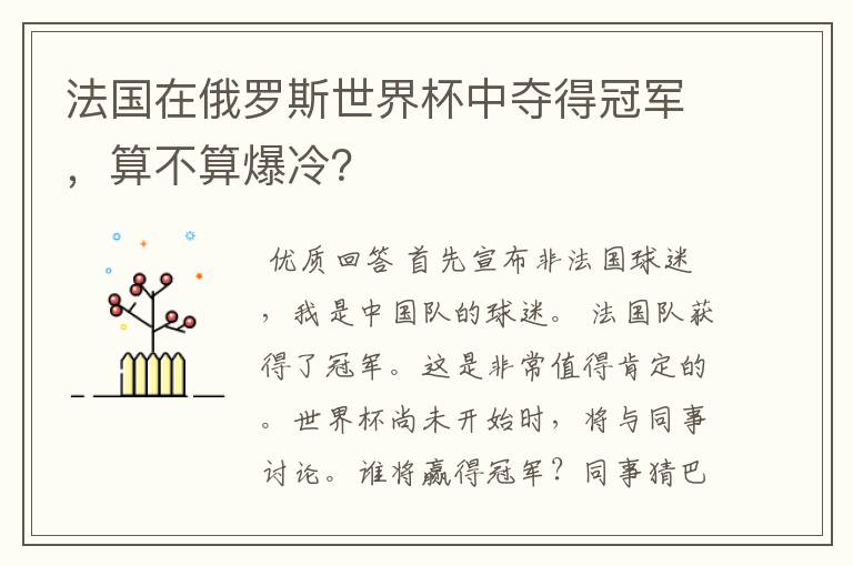 法国在俄罗斯世界杯中夺得冠军，算不算爆冷？