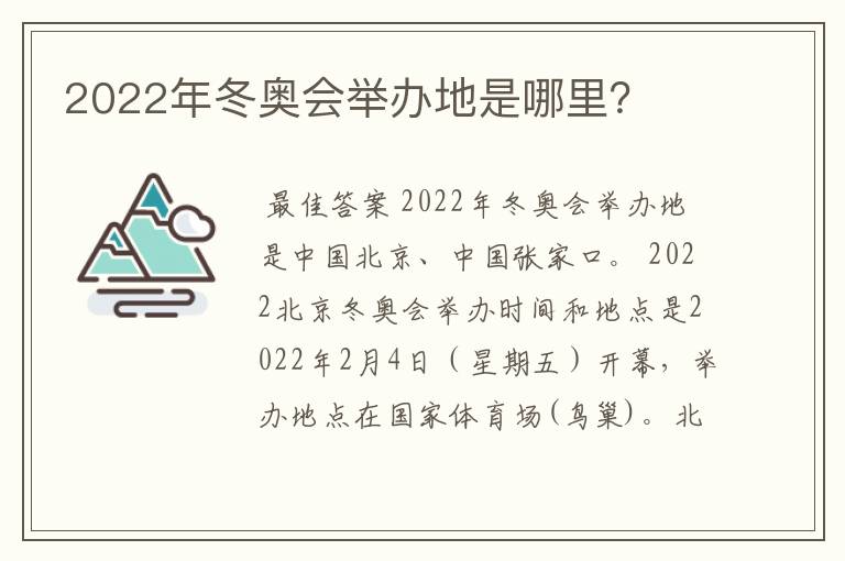 2022年冬奥会举办地是哪里？