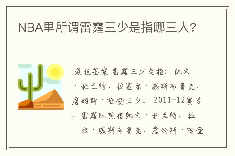 NBA里所谓雷霆三少是指哪三人?