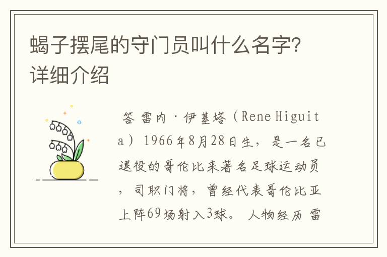 蝎子摆尾的守门员叫什么名字？详细介绍