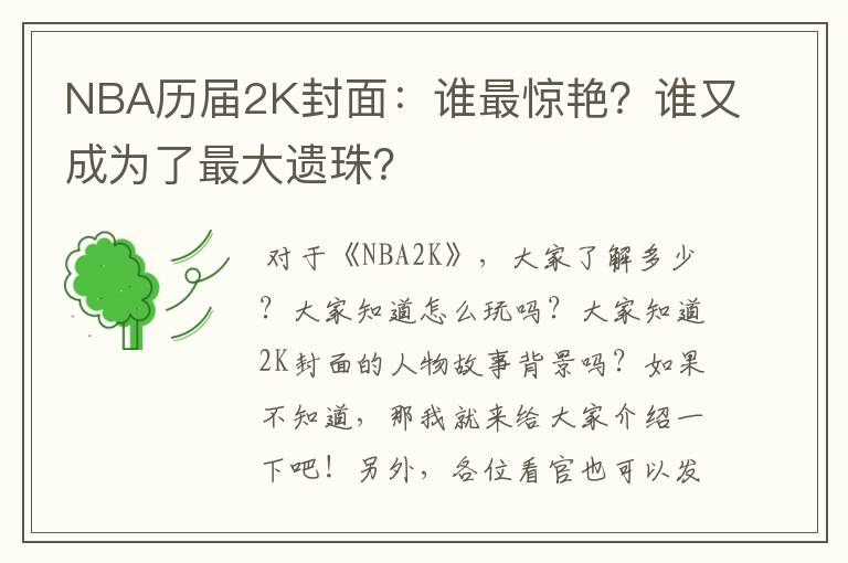 NBA历届2K封面：谁最惊艳？谁又成为了最大遗珠？