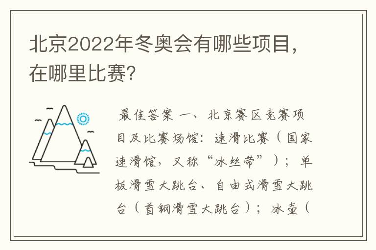 北京2022年冬奥会有哪些项目，在哪里比赛？