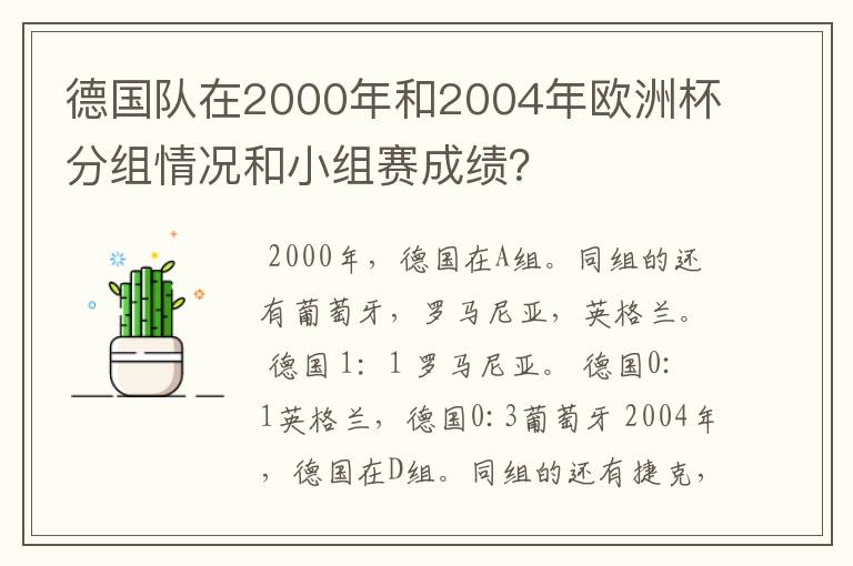 德国队在2000年和2004年欧洲杯分组情况和小组赛成绩？