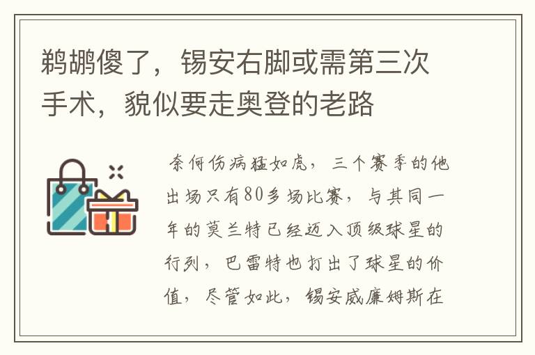 鹈鹕傻了，锡安右脚或需第三次手术，貌似要走奥登的老路