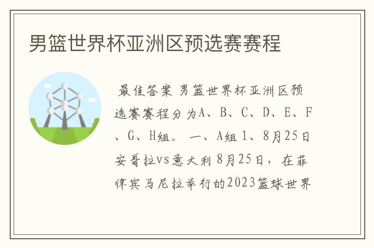 男篮世界杯亚洲区预选赛赛程