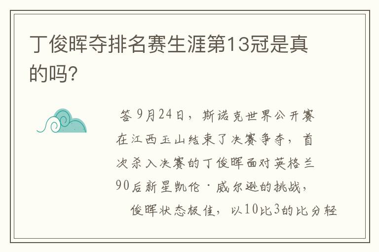 丁俊晖夺排名赛生涯第13冠是真的吗？