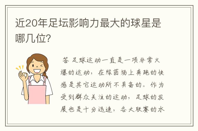 近20年足坛影响力最大的球星是哪几位？