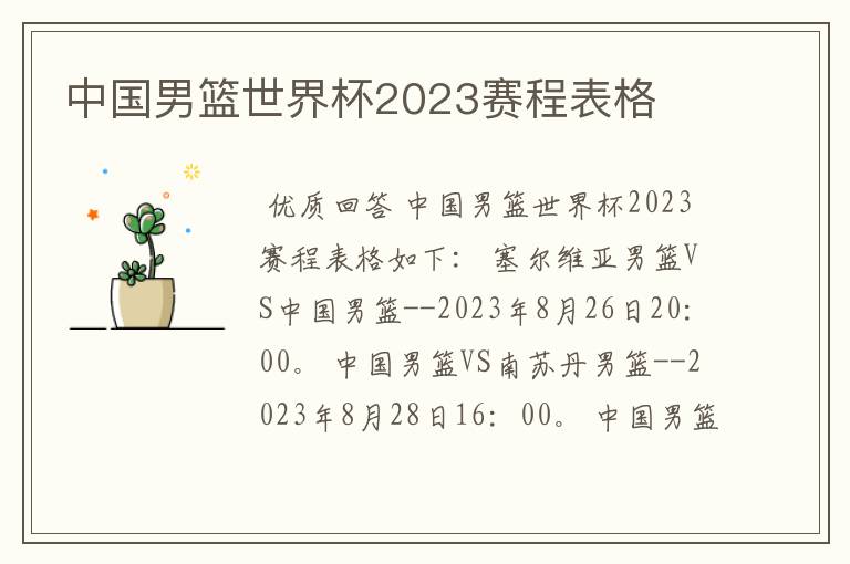 中国男篮世界杯2023赛程表格