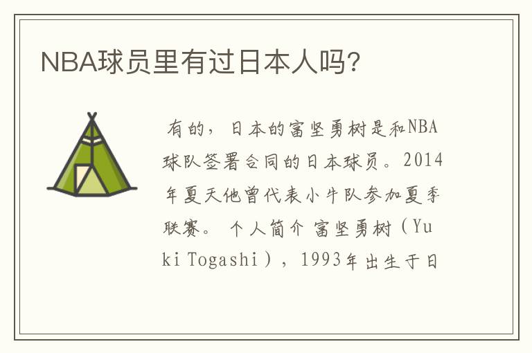 NBA球员里有过日本人吗?