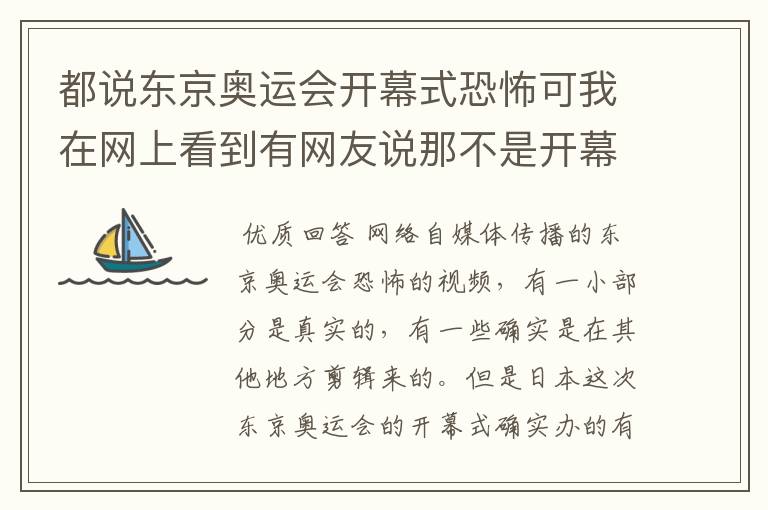 都说东京奥运会开幕式恐怖可我在网上看到有网友说那不是开幕式，是日本文化节后来剪辑的。事实是这样吗？