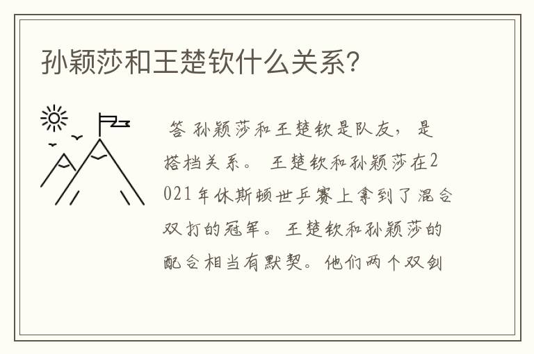 孙颖莎和王楚钦什么关系？