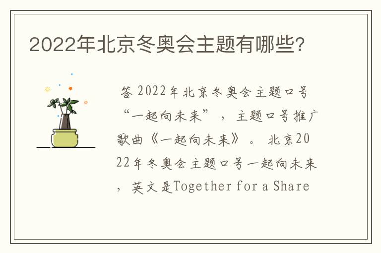 2022年北京冬奥会主题有哪些?