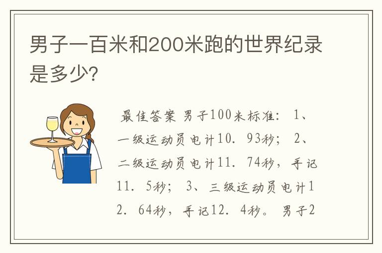 男子一百米和200米跑的世界纪录是多少？