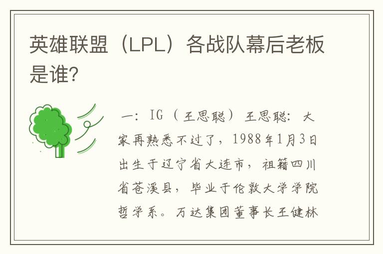 英雄联盟（LPL）各战队幕后老板是谁？