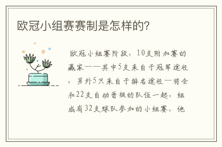 欧冠小组赛赛制是怎样的？